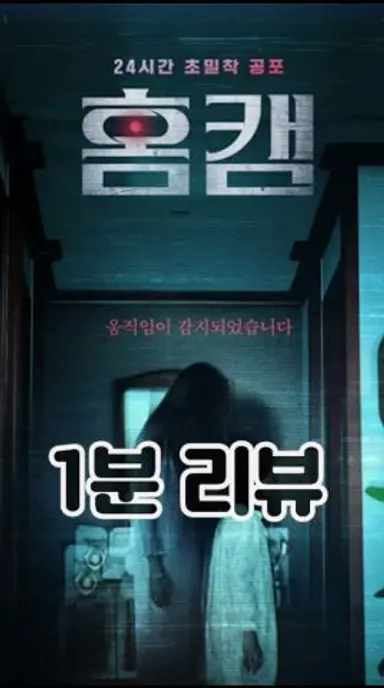 [홈캠] 1분 리뷰 다시보기 쇼츠