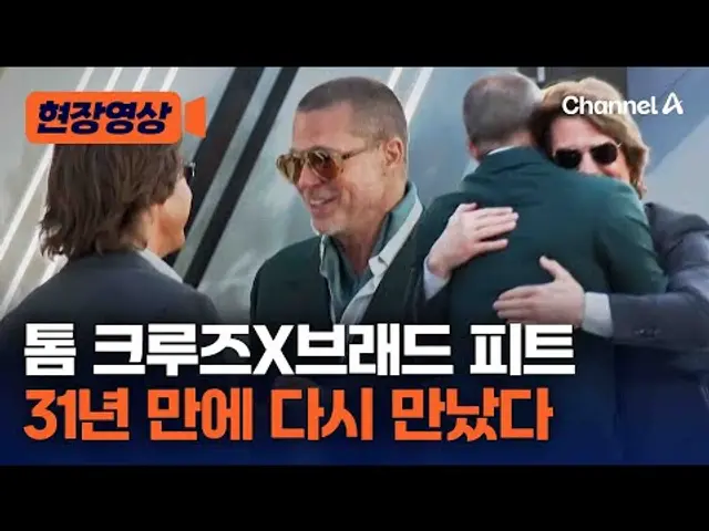 톰 크루즈, 브래드 피트 신작 'F1 더무비' 시사회 전격 참석 [현장영상] / 채널A