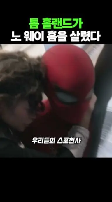 톰 홀랜드가 노 웨이 홈을 살렸다 다시보기 쇼츠