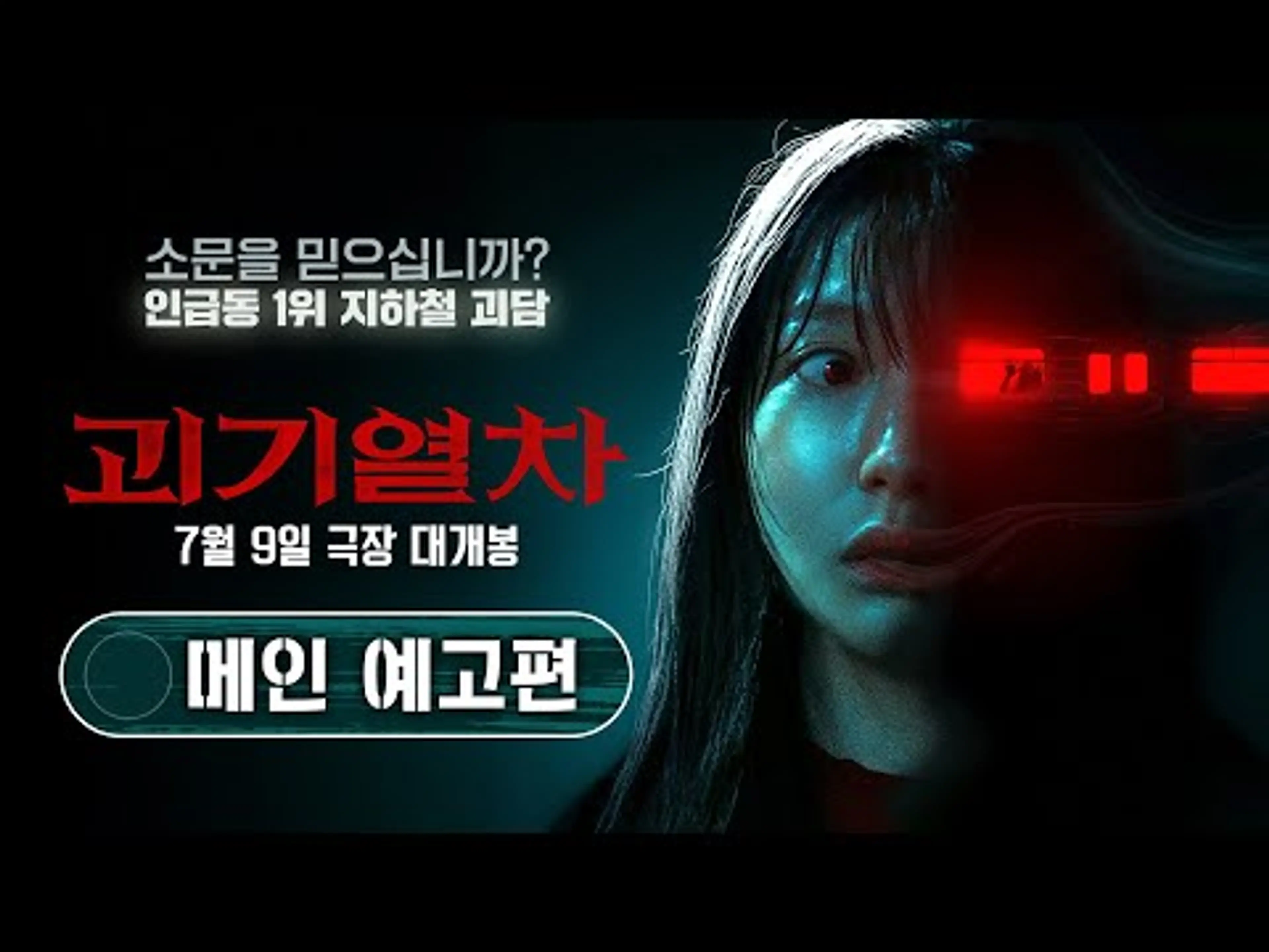 [괴기열차 Ghost Train] 메인 예고편