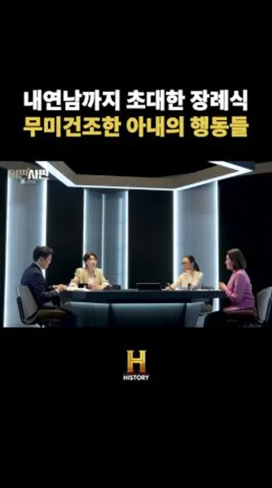 남편 장례식에 내연남 부른 아내 다시보기 쇼츠