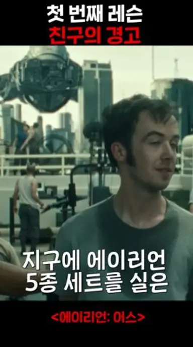 흥분하지 마! 에이리언은 두려움을 감지해요! #에이리언어스 #alienearth 다시보기 쇼츠