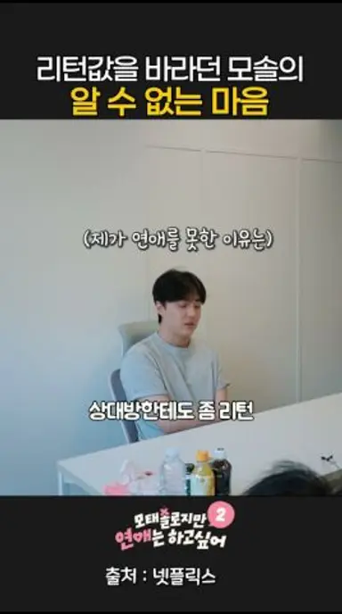 리턴값을 바라던 모솔의 알 수 없는 마음 ㄷㄷ #모태솔로지만연애는하고싶어2 #넷플릭스 다시보기 쇼츠