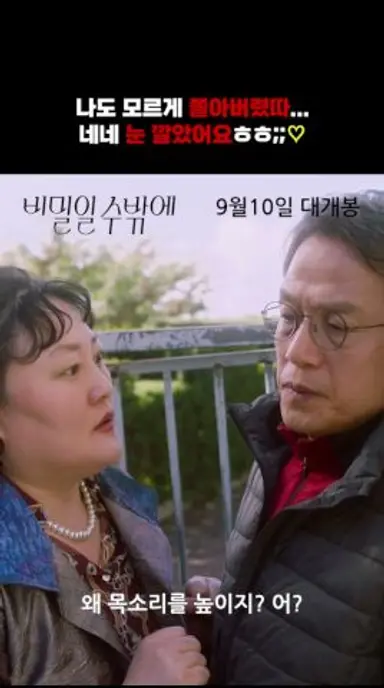 [비밀일 수밖에] 이 시대 최고의 꼰대 빌런 = 제니 아빠 다시보기 쇼츠