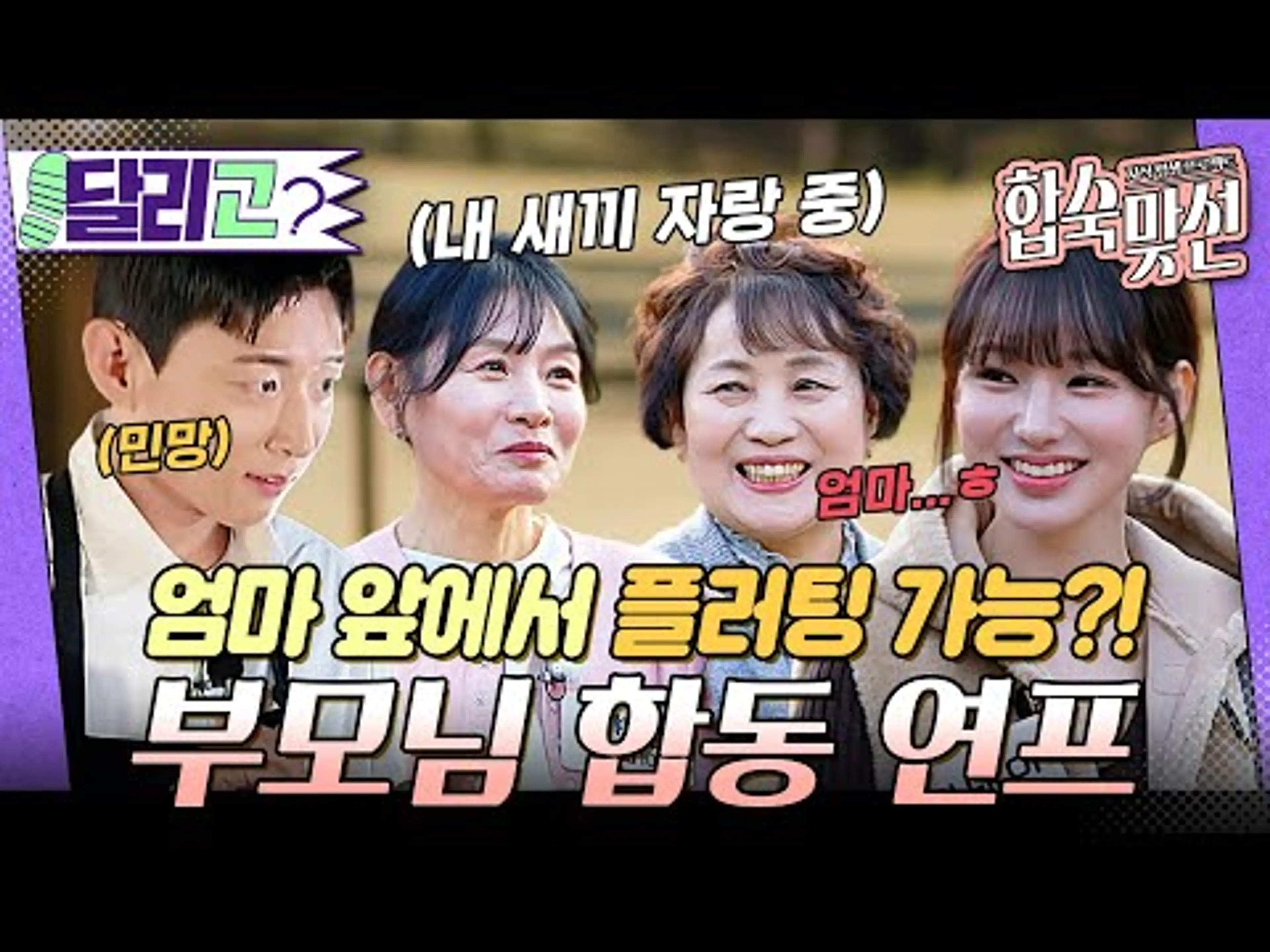 [🏃‍️#달리GO] 엄마 앞에서 플러팅 가능? 도파민 폭발🔥 국내 최초 부모님과 함께하는 연프 #자식방생프로젝트합숙맞선 #달리 #DALI