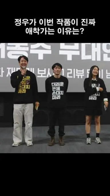 정우가 이번 작품이 진짜 애착 가는 이유는? 다시보기 쇼츠