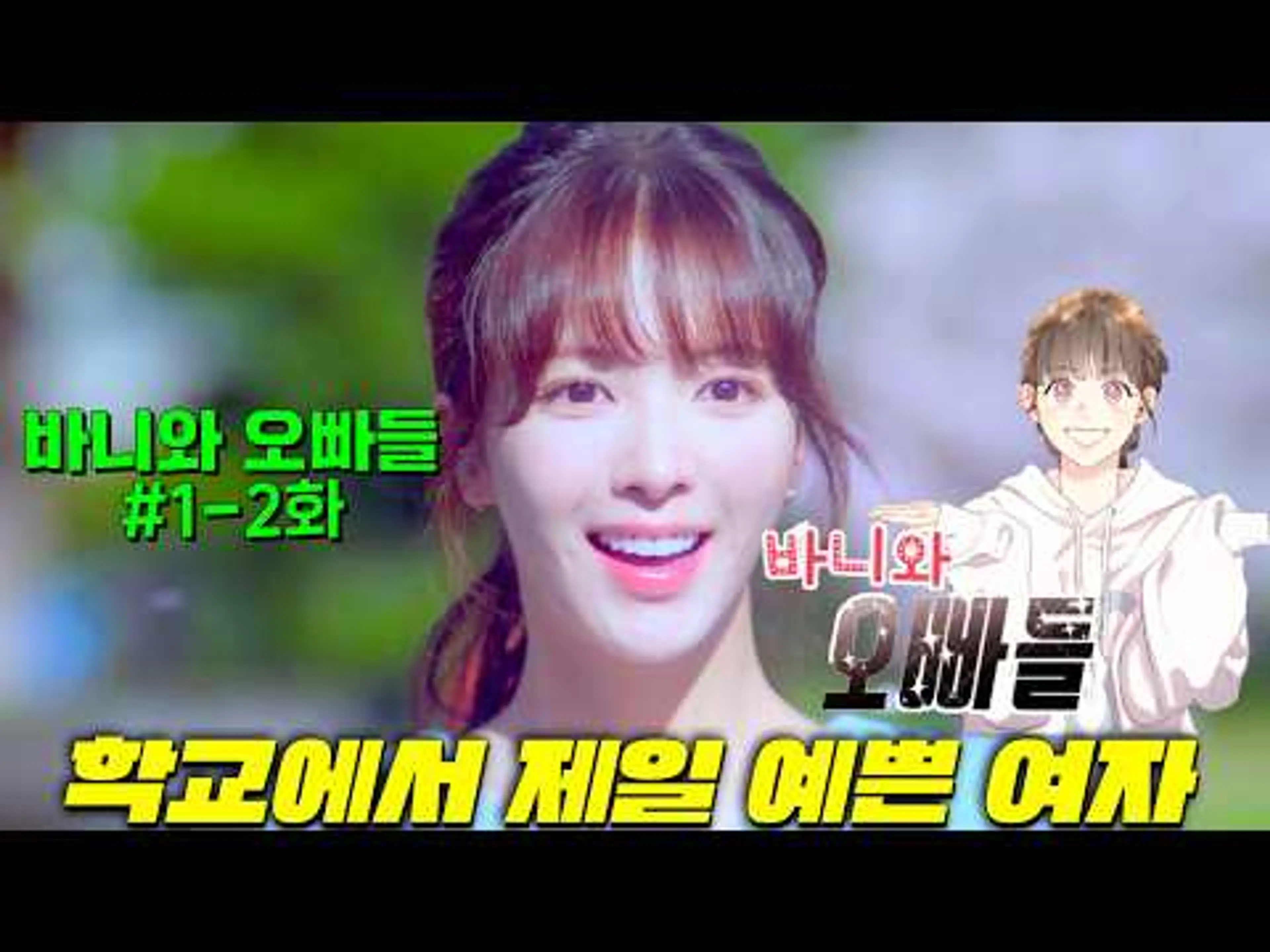 얼굴천재 노정의 미모 개미쳤다.. 심지어 웹툰이랑 싱크로999% ⟪바니와오빠들⟫ 원작구현 미친 드라마가 떴다, 본인이 존예인줄 모르고, 존못만 사겼던 여대생이 존잘만 사귀기로 각성