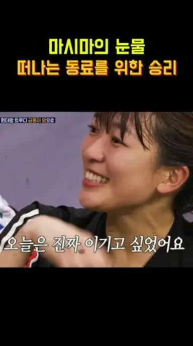 골때녀 마시마 눈물의 고백 #골때리는그녀들 #마시마유 다시보기 쇼츠