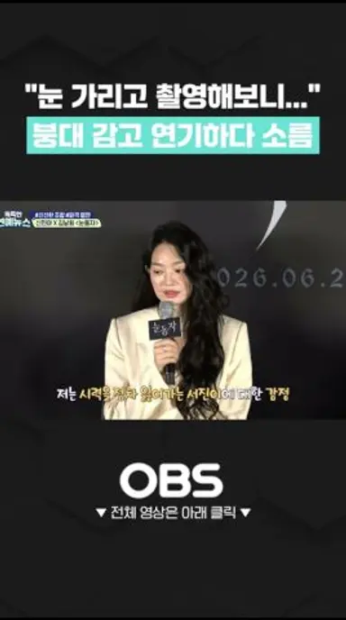 "눈 가리고 촬영해보니..." 붕대 감고 연기하다 소름 #눈동자 #영화눈동자 #신민아 #김남희 #신민아1인2역 #스릴러영화 #공포영화 #개봉영화 #쇼츠 #연예 #연예뉴스 다시보기 쇼츠