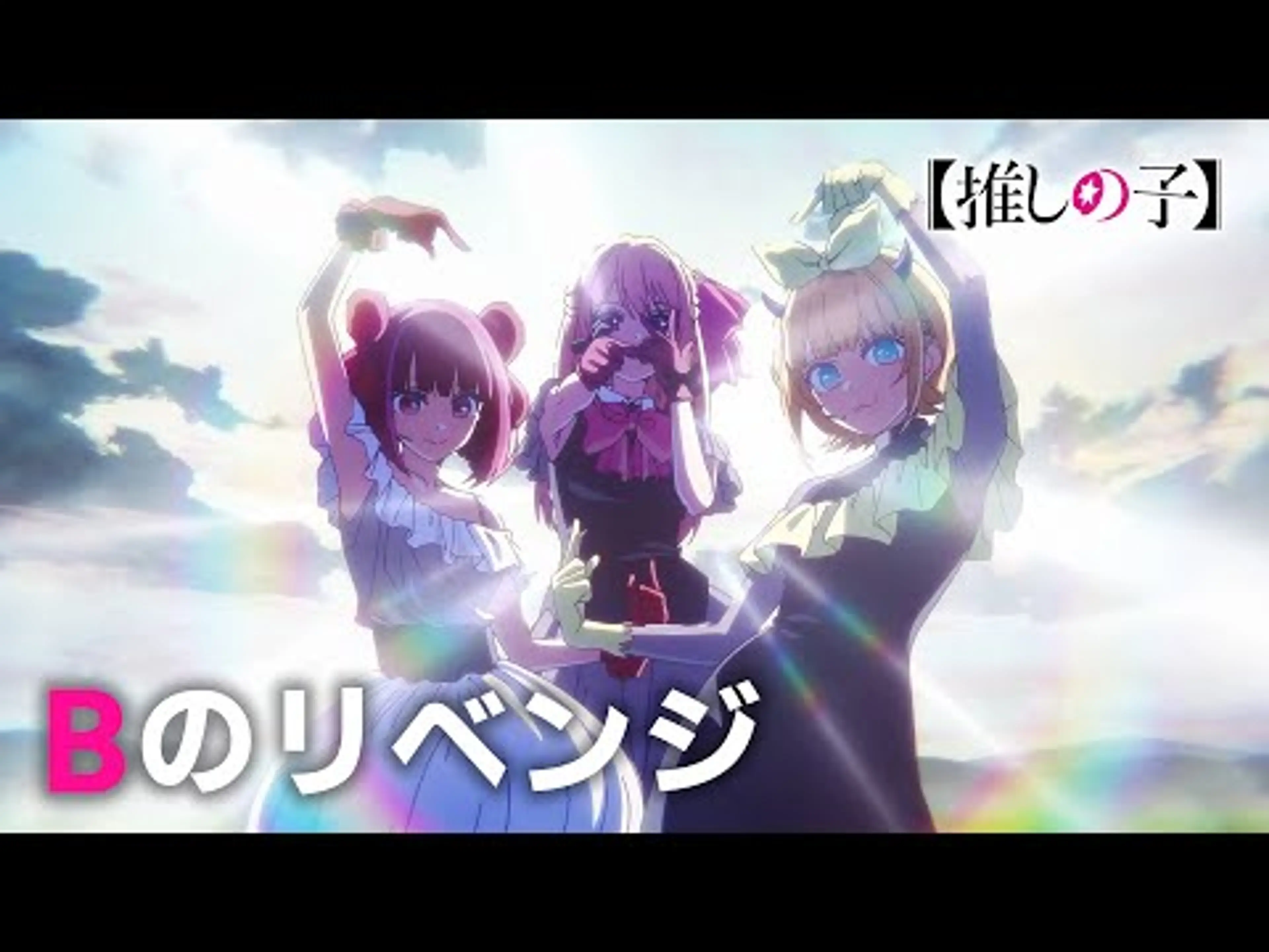 【推しの子】Bのリベンジ / B小町【第二十五話「入れ込み」挿入歌】