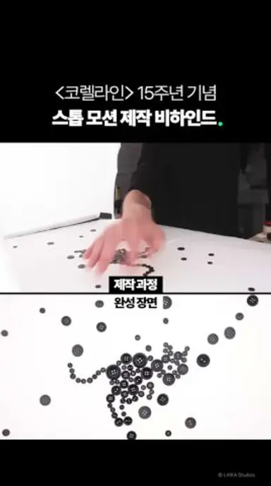 [코렐라인] 스톱 모션 제작 비하인드 #shorts 다시보기 쇼츠