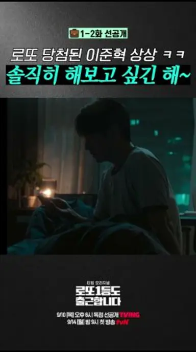 로또 당첨되고 바로 슈퍼카 뽑은 이준혁 #로또1등도출근합니다 다시보기 쇼츠