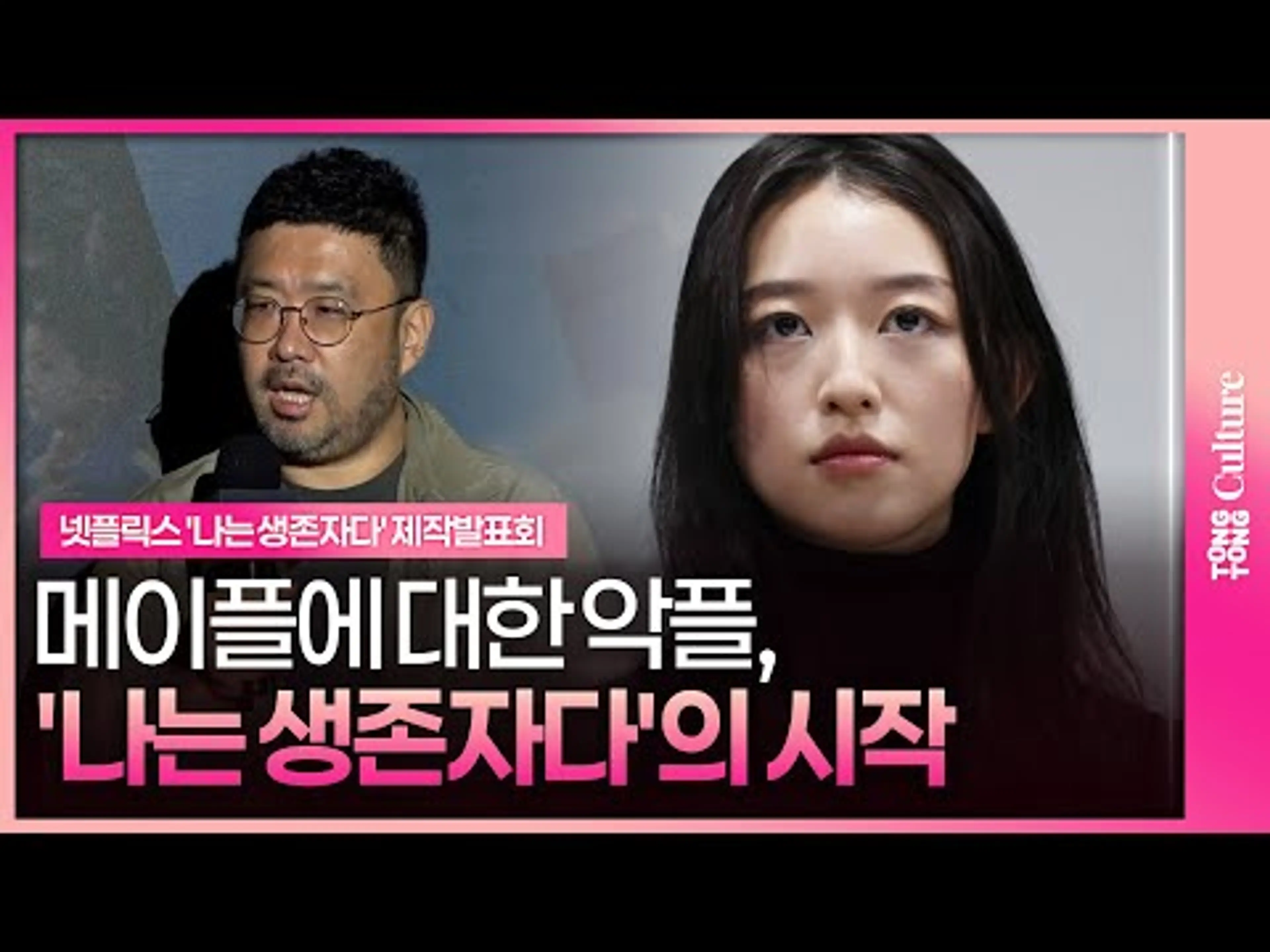 '나는 신이다' 후속 '나는 생존자다' 기획 이유ㅣ#나는생존자다 #메이플 #조성현 #제작발표회