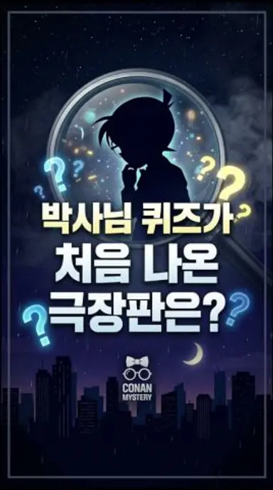 코난 극장판 아가사 박사님 퀴즈가 처음 등장한 작품 다시보기 쇼츠