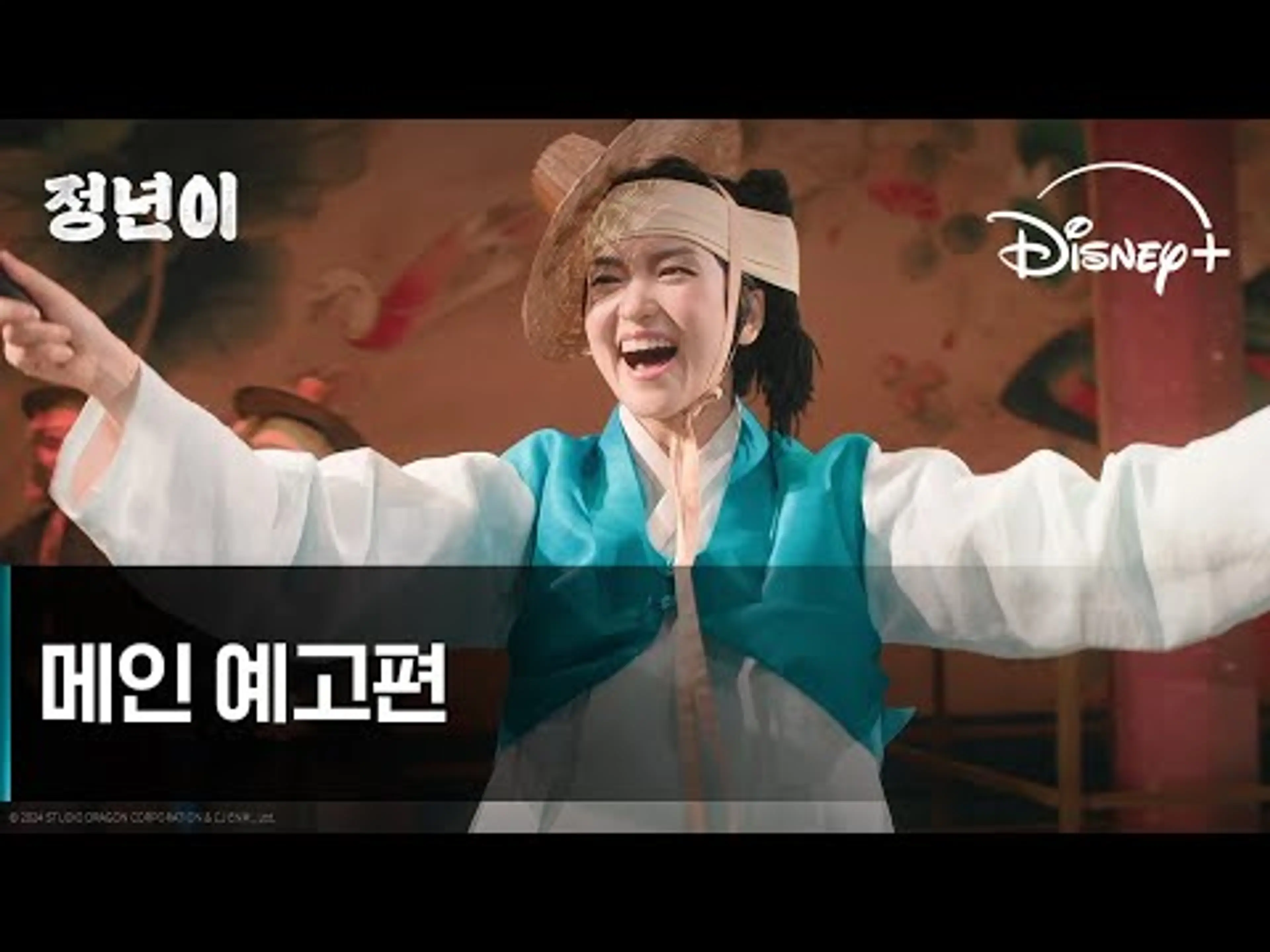 정년이 | 메인 예고편 | 디즈니+