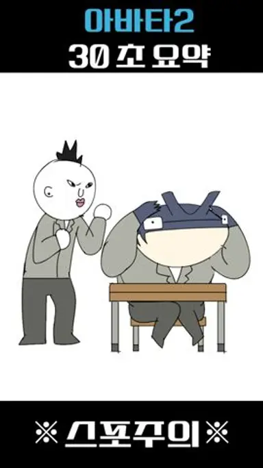 아바타2 물의 길 30초 요약(※스포주의※) #shorts 다시보기 쇼츠