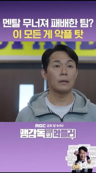 악플 달린 게 박성웅 탓?😵 멘탈 와르르 털린 선수들🐼 #맹감독의악플러 #shorts 다시보기 쇼츠