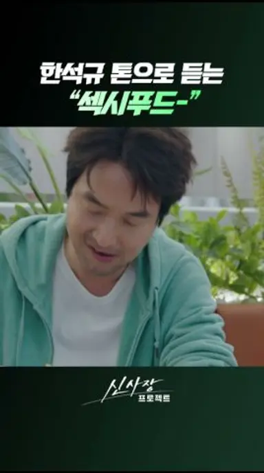 신조어에 쓰는 한석규의 섹시 푸드- 톤ㅋㅋㅋ #신사장프로젝트 다시보기 쇼츠