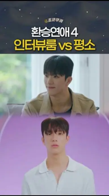 환승연애4 인터뷰룸과 평소 모습 비교 다시보기 쇼츠