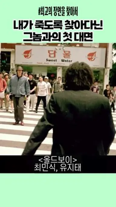 날 15년간 가둔 놈을 찾아다닌다. 행인의 도움을 받았다. 그런데 그 행인이 바로... #영화 #올드보이 #최민식 #유지태 #oldboy 다시보기 쇼츠