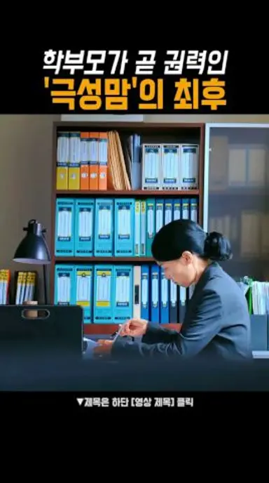 선생 따위가 감히 학부모한테.. #참교육 다시보기 쇼츠