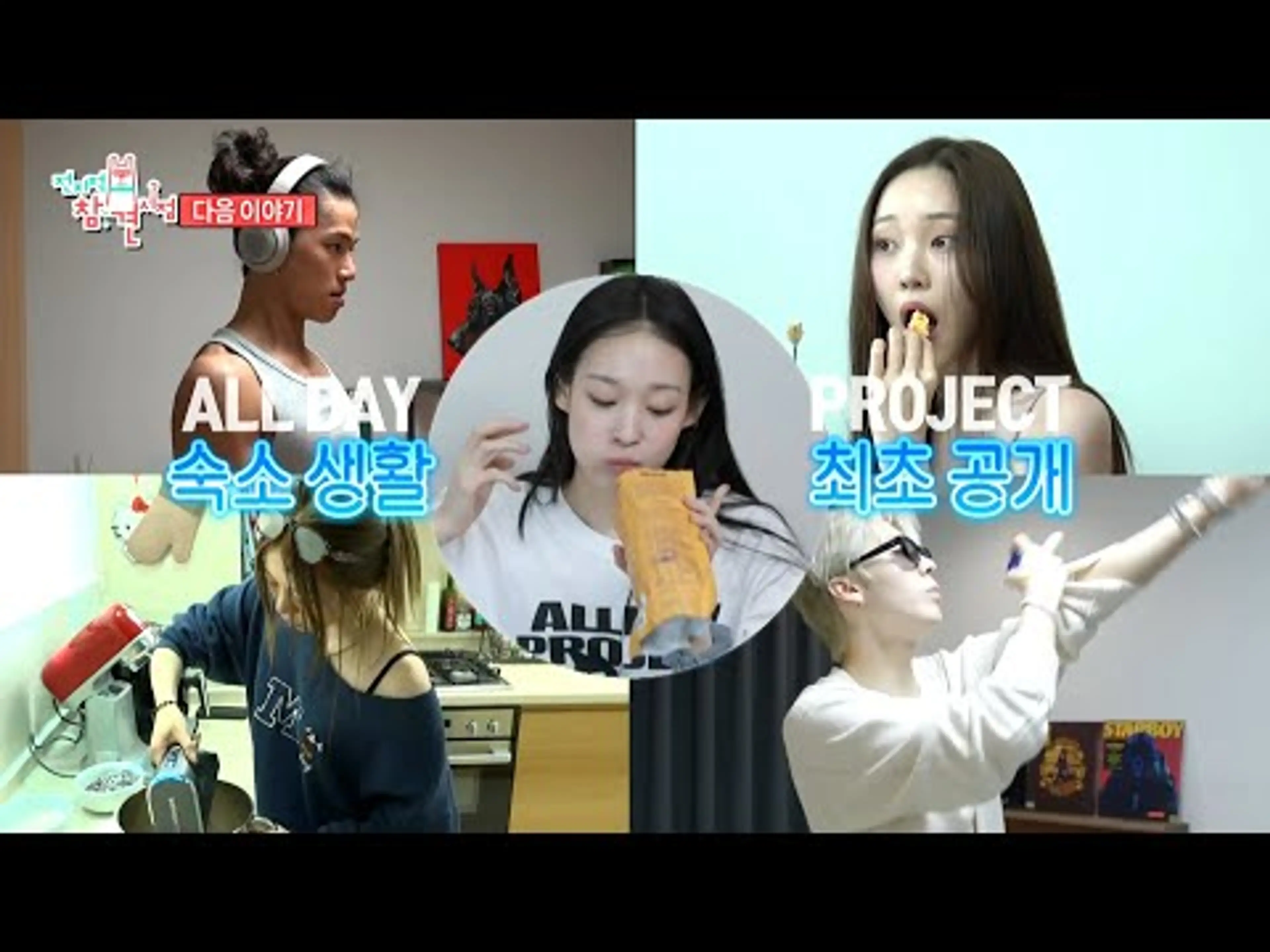 [전지적 참견 시점 357회 예고] 올데이 프로젝트의 숙소 생활 대공개🖤 & 곧 30주년! 레전드 혼성 그룹 코요태의 장수 비결은?!💝, MBC 250726 방송