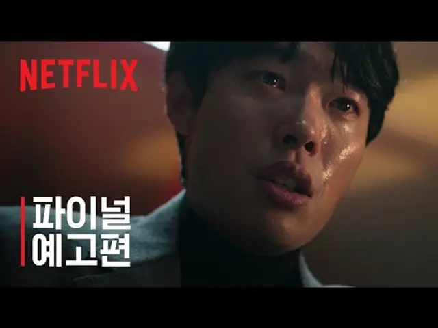 계시록 | 파이널 예고편 | 넷플릭스