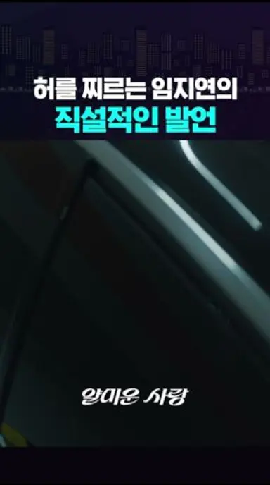 상사한테 돌직구 날리는 임지연ㄷㄷ #얄미운사랑 다시보기 쇼츠