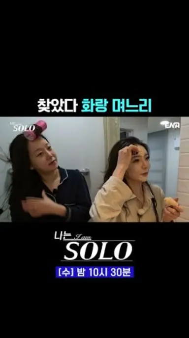 영식을 꼬시기(?) 위한 풀세팅💄 | #나는솔로 #ENA 다시보기 쇼츠
