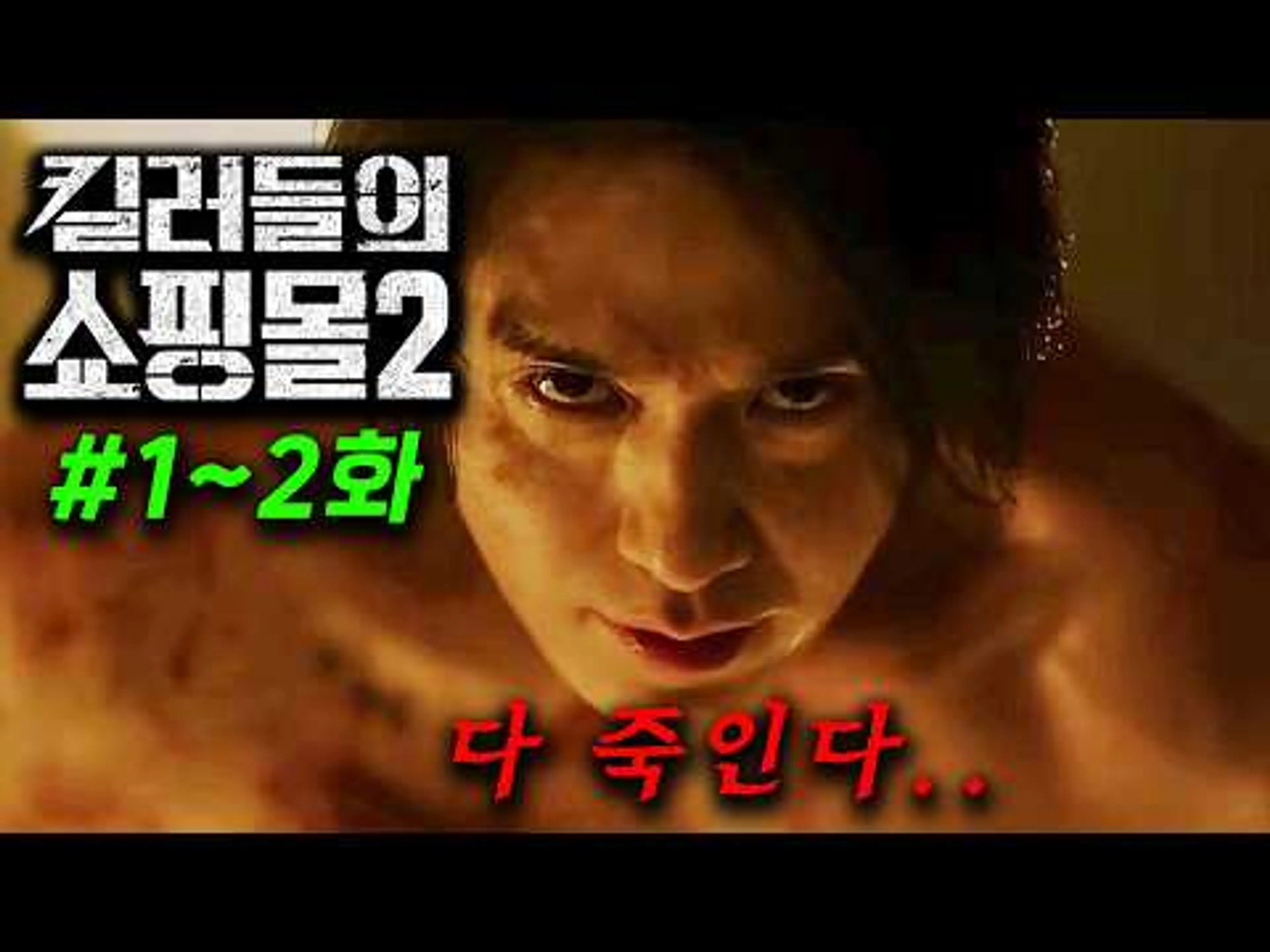 떴따! ≪킬러들의 쇼핑몰 시즌2≫ 1~2화 몰아보기, 천재 레전드 킬러 삼촌한테 각종 암살 기술을 습득한 킬러 소녀가 드디어 각성해서 일본 킬러들과 맞짱을 뜨는 슈퍼 액션 시리즈