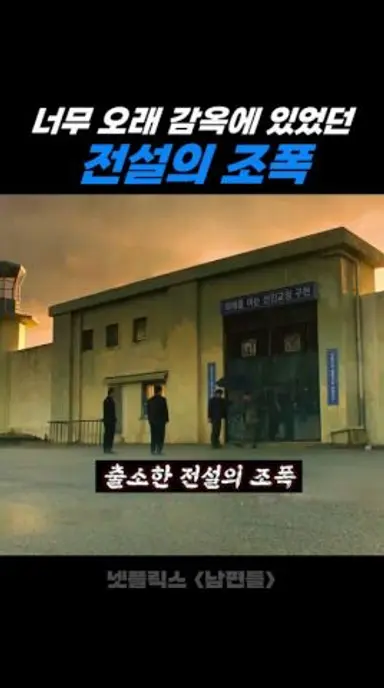 남편들💥전설의 조폭이 너무 늦게 출소하면 벌어지는 일 ㄷㄷㄷ 다시보기 쇼츠