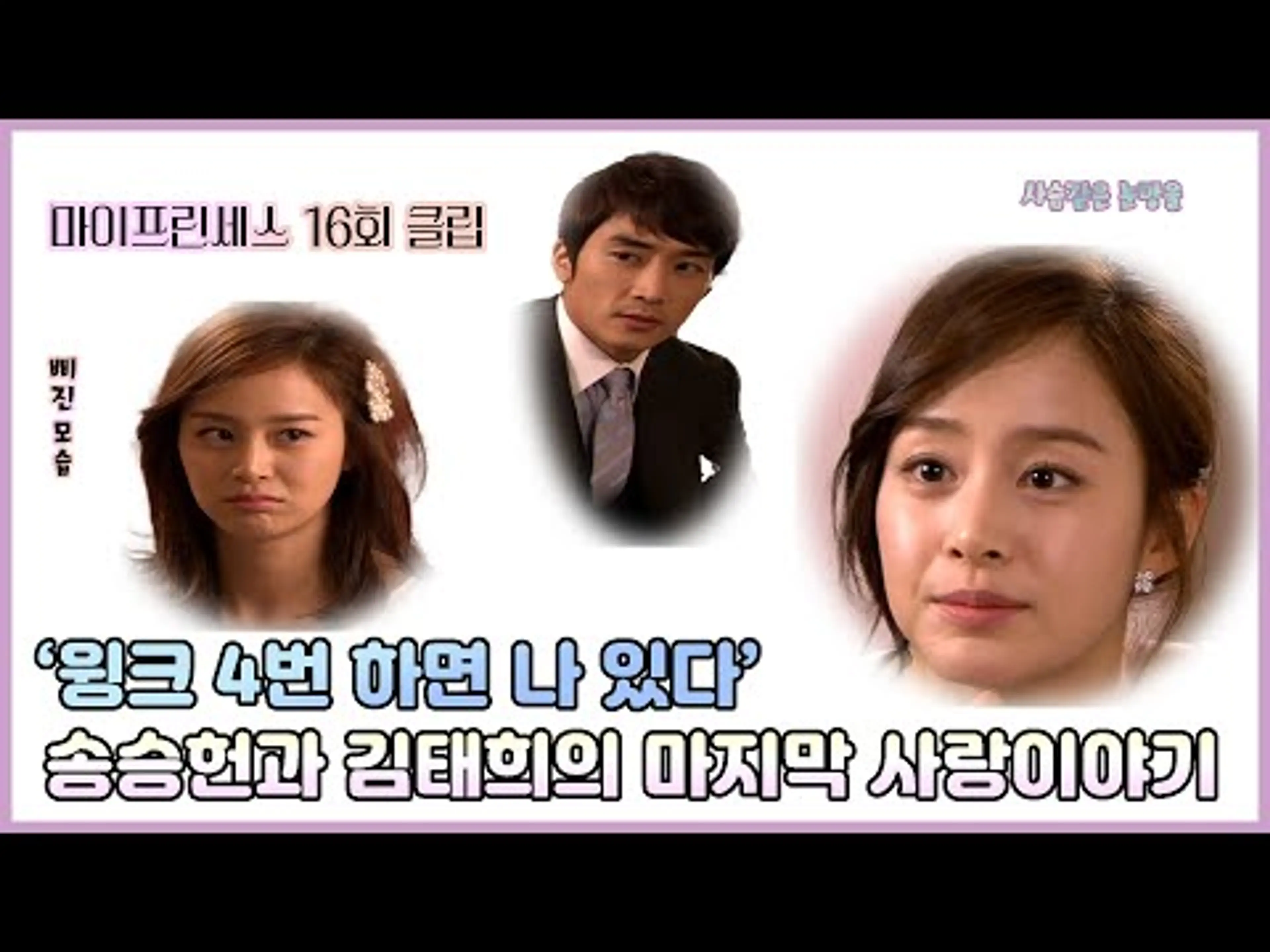 [마이프린세스] 송승헌 김태희의 마지막 이야기 16회 클립!!