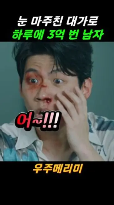 눈 마주친 대가로 들떠버린 남자의 이유 #우주메리미 #최우식 #정소민 다시보기 쇼츠