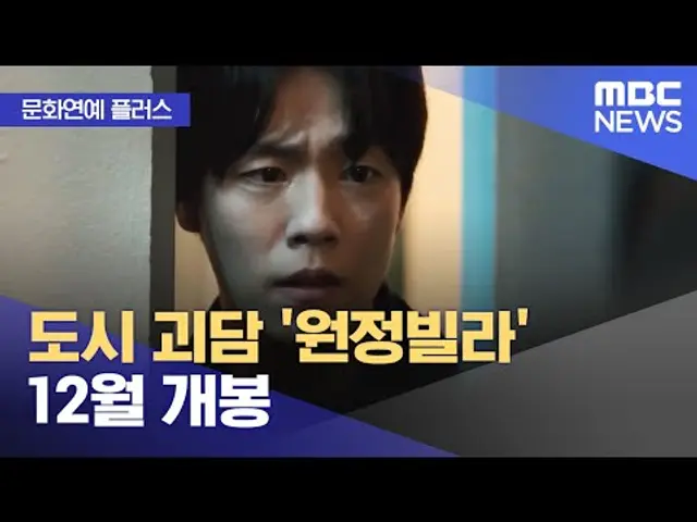 [문화연예 플러스] 도시 괴담 '원정빌라' 12월 개봉 (2024.11.19/뉴스투데이/MBC)