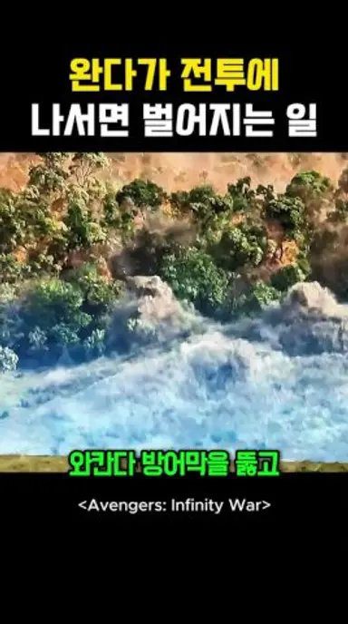 완다가 전투에 나서면 벌어지는 일 #어벤져스 다시보기 쇼츠