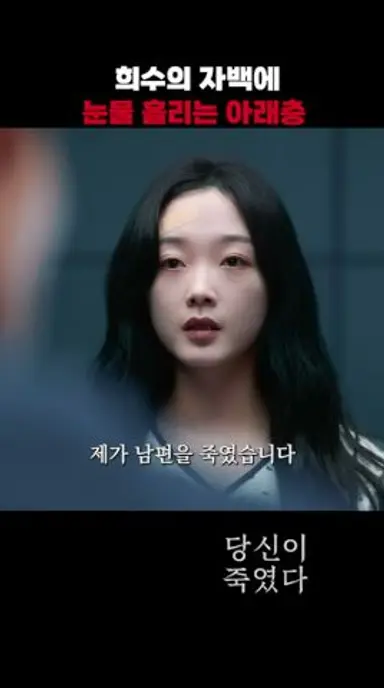 희수의 자백에 눈물 흘리는 아래층 #당신이죽였다 다시보기 쇼츠