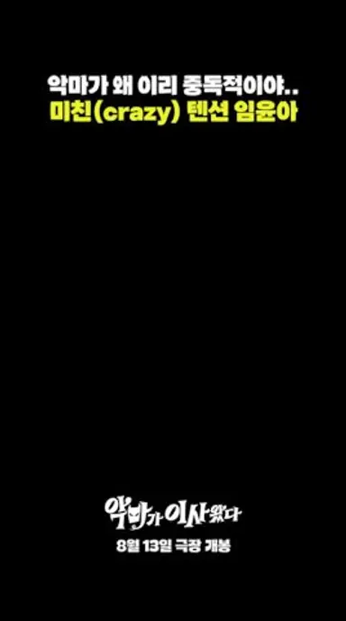 중독성 악마 윤아가 온다 [악마가 이사왔다] 다시보기 쇼츠