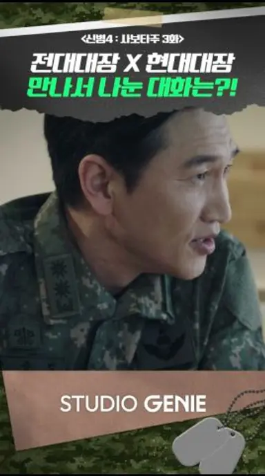 후배에게 중대장 슬쩍 떠보는 전대대장?! #신병 #신병4 #드라마추천 #드라마쇼츠 #STUDIOGENIE 다시보기 쇼츠