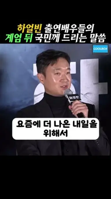불법 계엄에 힘들어 하는 국민들께 하얼빈 배우들은 뭐라고 했을까? #현빈 #조우진 #이동욱 #하얼빈 다시보기 쇼츠