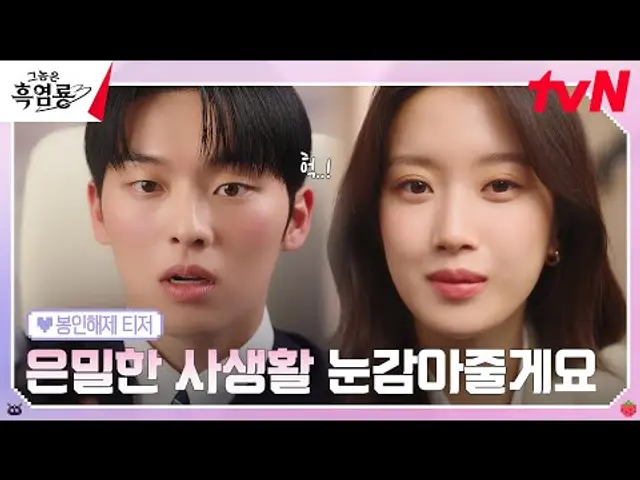 [봉인해제 티저 FULL] "사생활, 눈 감아 줄게요" 팀장 문가영에게 들켜버린 본부장 최현욱의 사생활! #그놈은흑염룡 EP.0