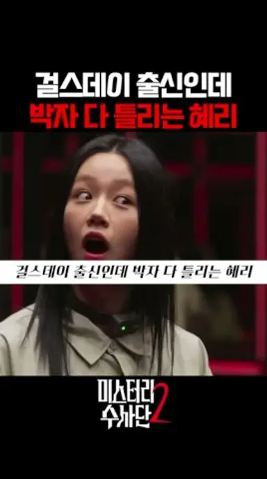 걸스데이 출신인데 박자 다틀리는 혜리 #넷플릭스 #미스터리수사단2 다시보기 쇼츠