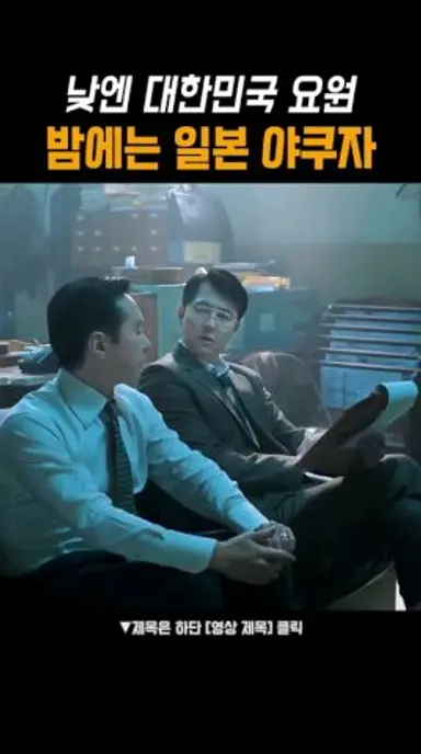 중정부랑 야쿠자 누가 더 무서울까?#메이드인코리아 다시보기 쇼츠