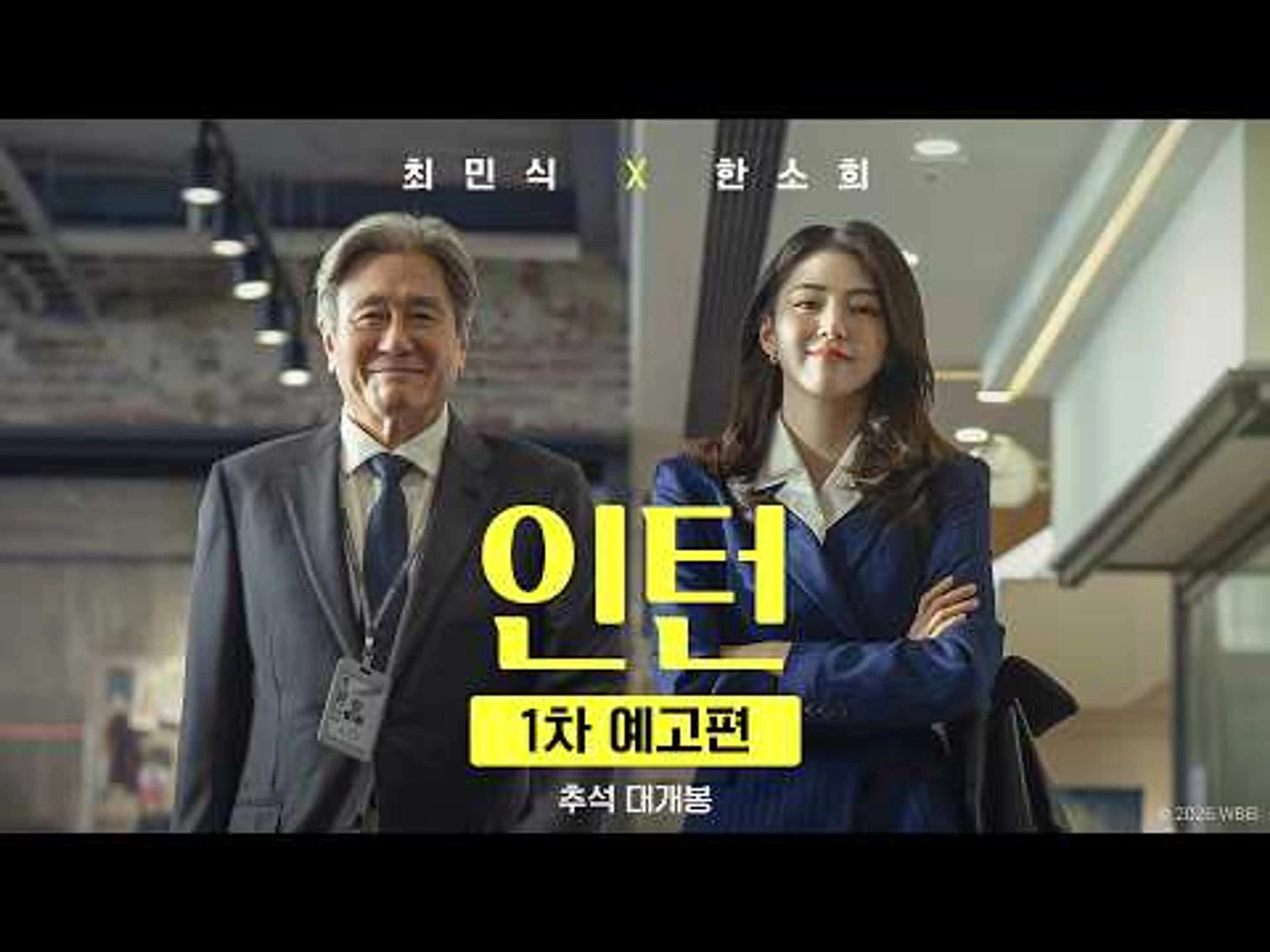 [인턴] 1차 예고편