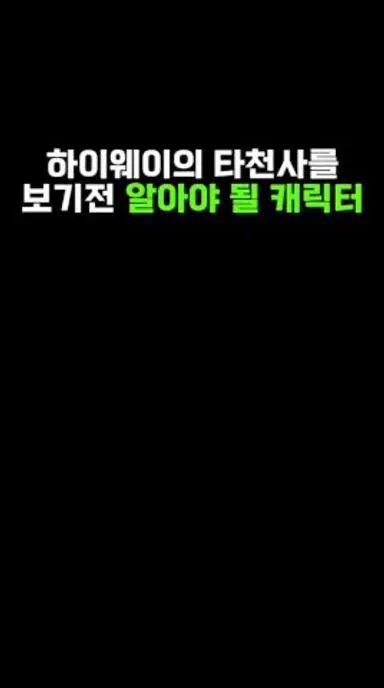 하이웨이의 타천사를 보기 전 알아야 될 캐릭터! 다시보기 쇼츠