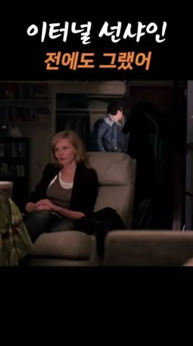 #이터널선샤인  #영화리뷰  #영화명장면 다시보기 쇼츠