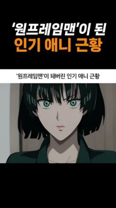 '원프레임맨'이 돼버린 애니 근황 다시보기 쇼츠