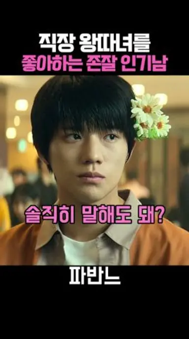 직장 왕따녀를 좋아하는 존잘 인기남 #파반느 다시보기 쇼츠