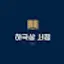 @하극상서점