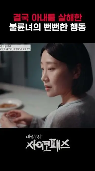 소름끼치는 불륜녀의 행동|내가만난사이코패스 다시보기 쇼츠