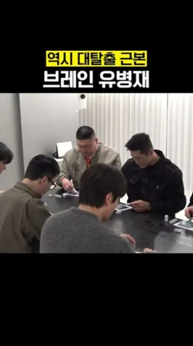 능력치 어디 안 가는 브레일 유병재 ㄷㄷ #대탈출더스토리 다시보기 쇼츠